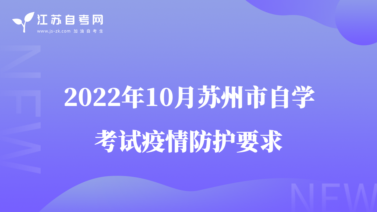 2022年10月苏州市自学考试疫情防护要求