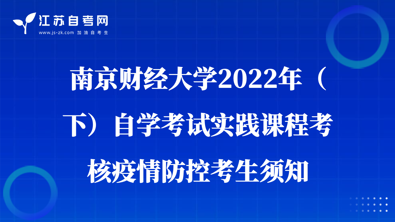 南京财经大学2022年（下）自学考试实践课程考核疫情防控考生须知