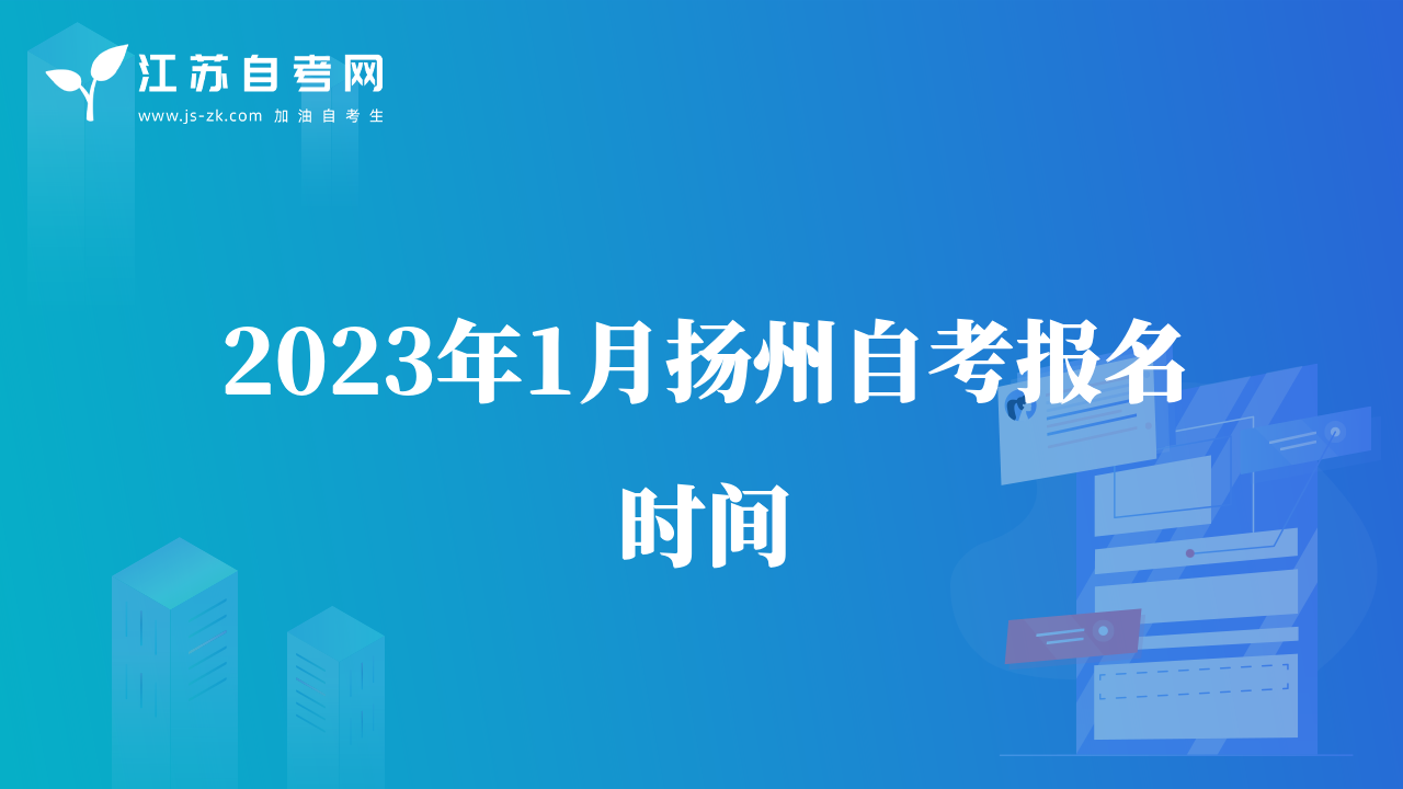 2023年1月扬州自考报名时间