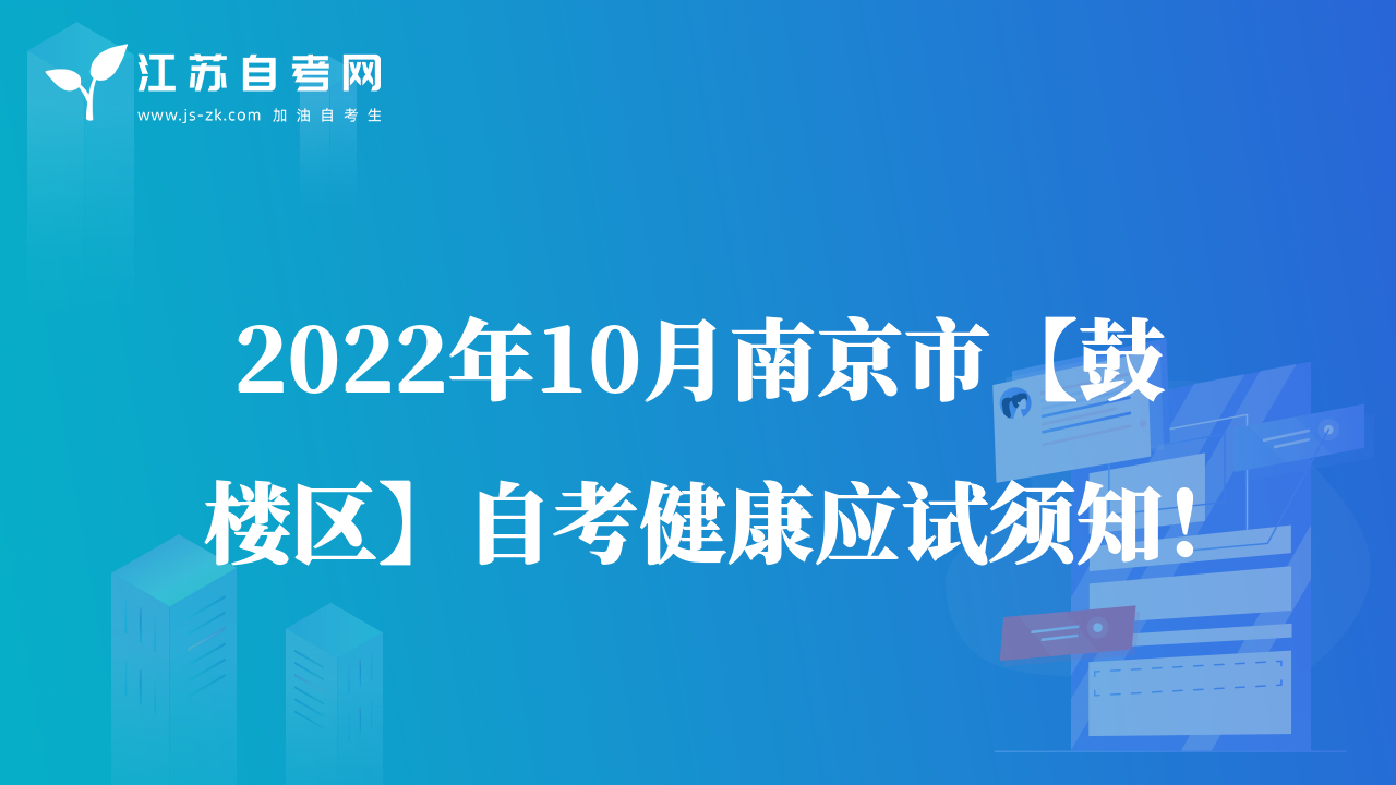 2022年10月南京市【鼓楼区】自考健康应试须知！