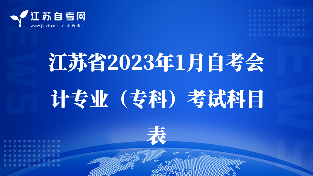 江苏省2023年1月自考会计专业（专科）考试科目表