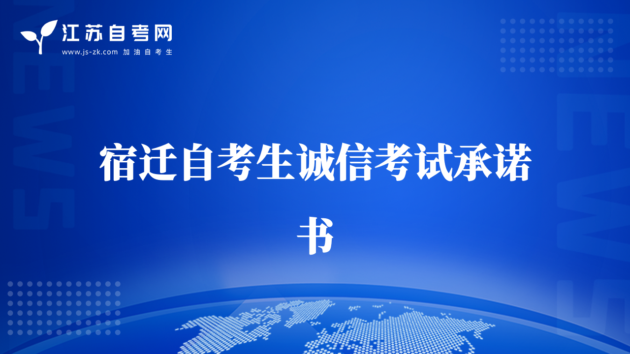 宿迁自考生诚信考试承诺书