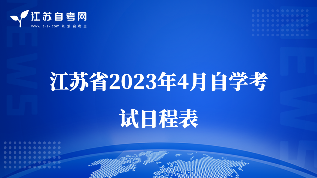 江苏省2023年4月自学考试日程表