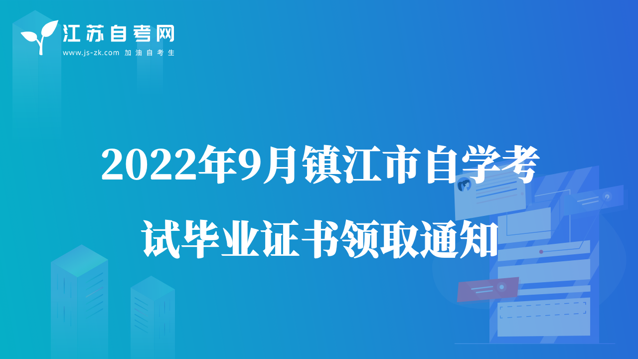 2022年9月镇江市自学考试毕业证书领取通知