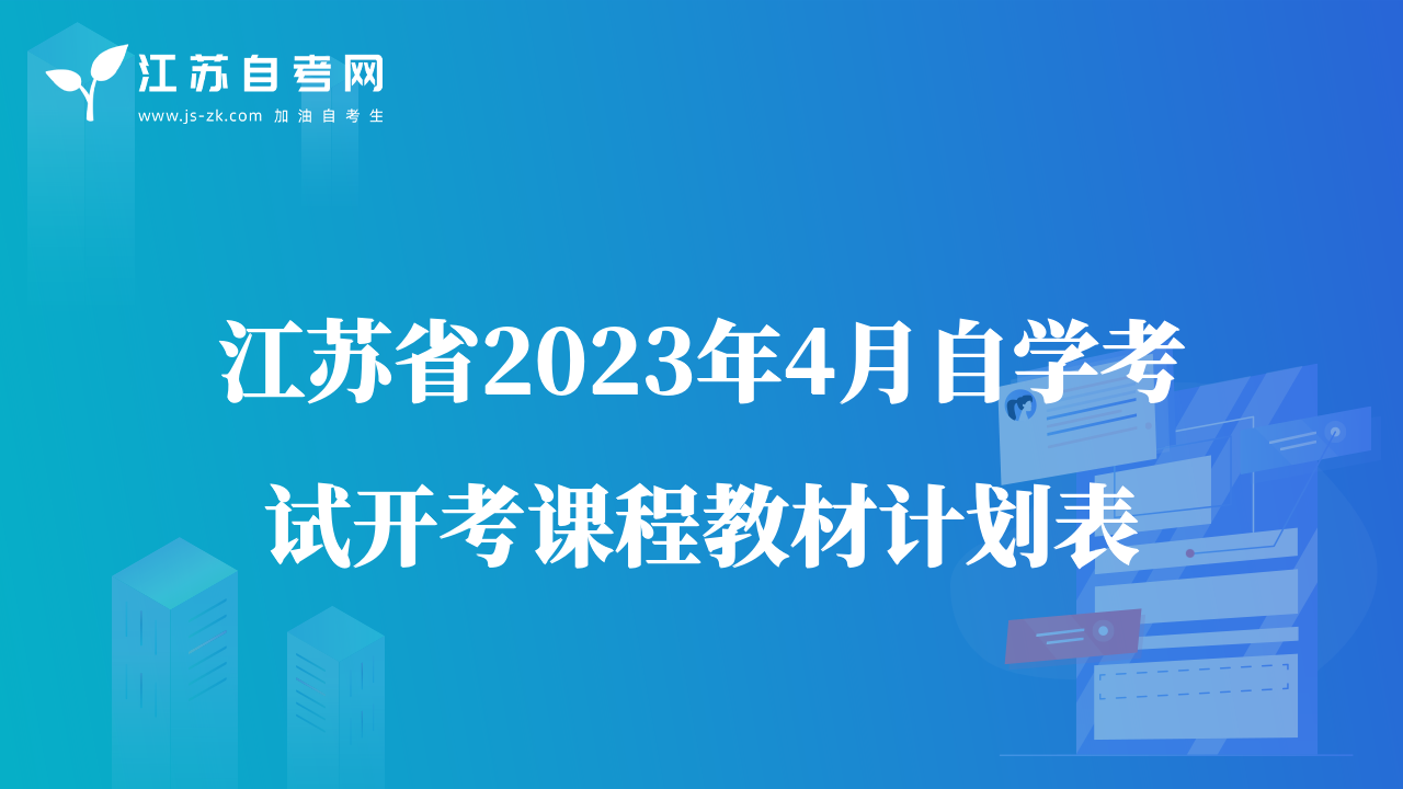 江苏省2023年4月自学考试开考课程教材计划表