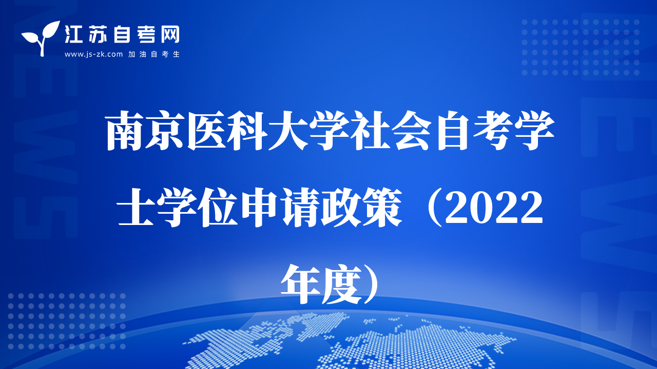 南京医科大学社会自考学士学位申请政策（2022年度）