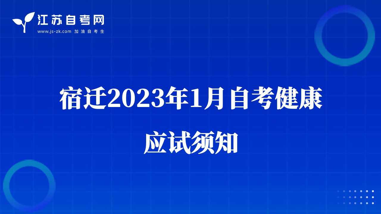 宿迁2023年1月自考健康应试须知