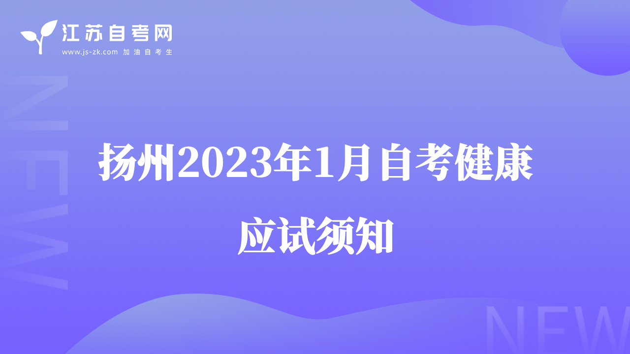 扬州2023年1月自考健康应试须知