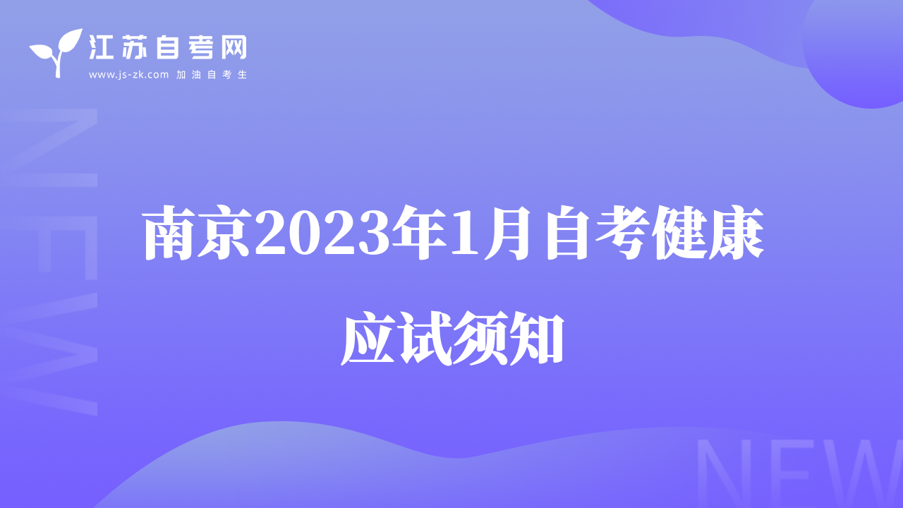 南京2023年1月自考健康应试须知