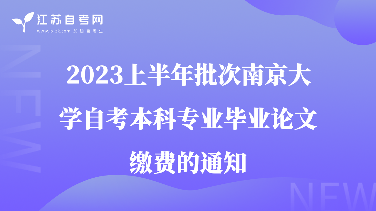 2023上半年批次南京大学自考本科专业毕业论文缴费的通知