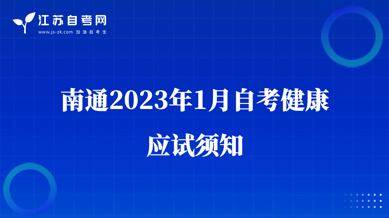 南通2023年1月自考健康应试须知