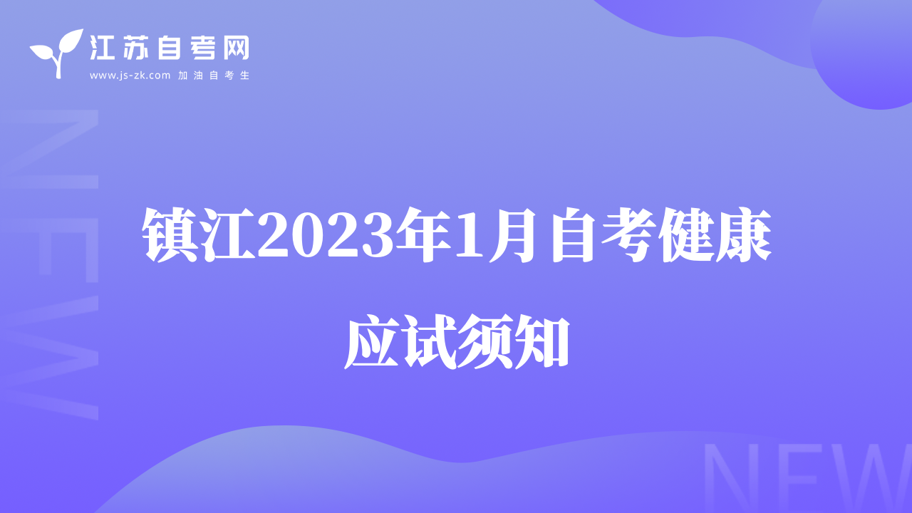 镇江2023年1月自考健康应试须知