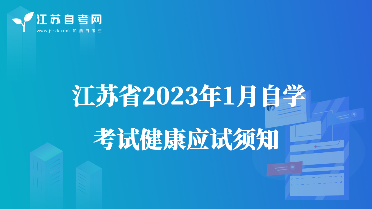  江苏省2023年1月自学考试健康应试须知