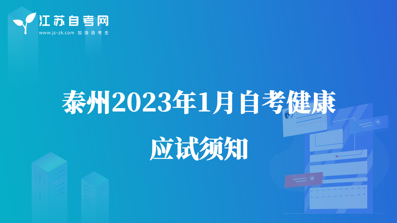 泰州2023年1月自考健康应试须知