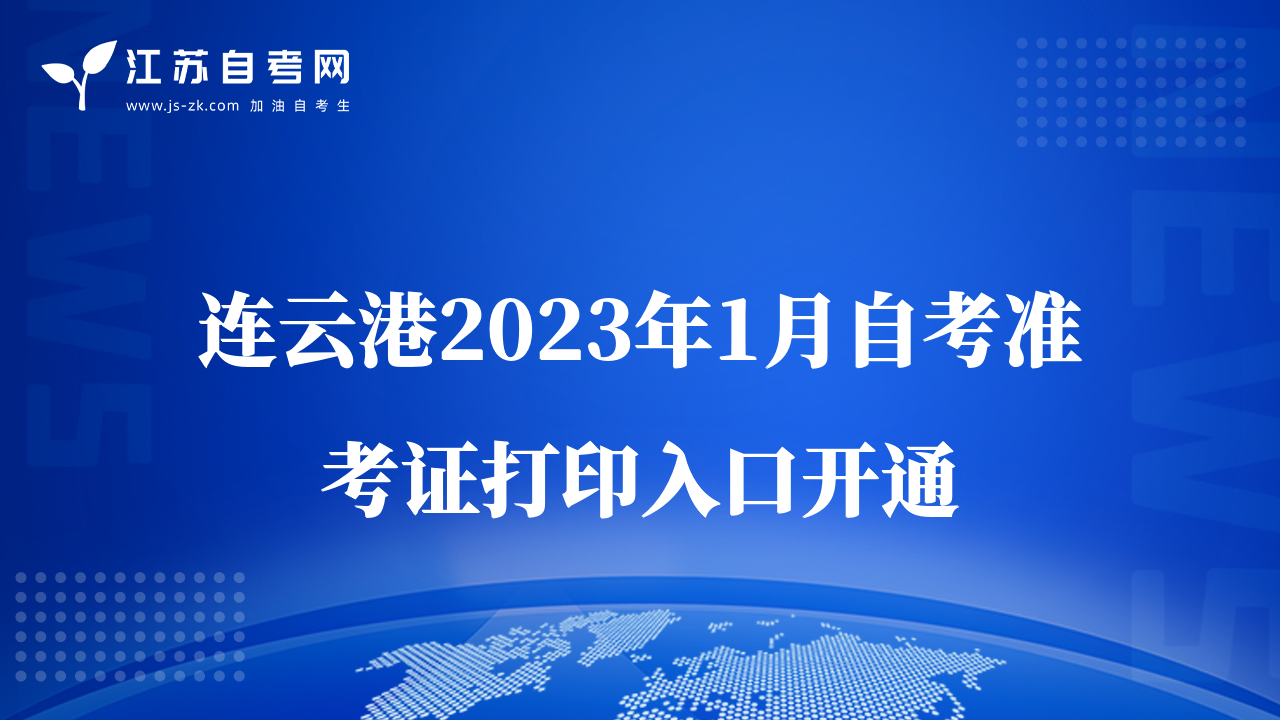 连云港2023年1月自考准考证打印入口开通