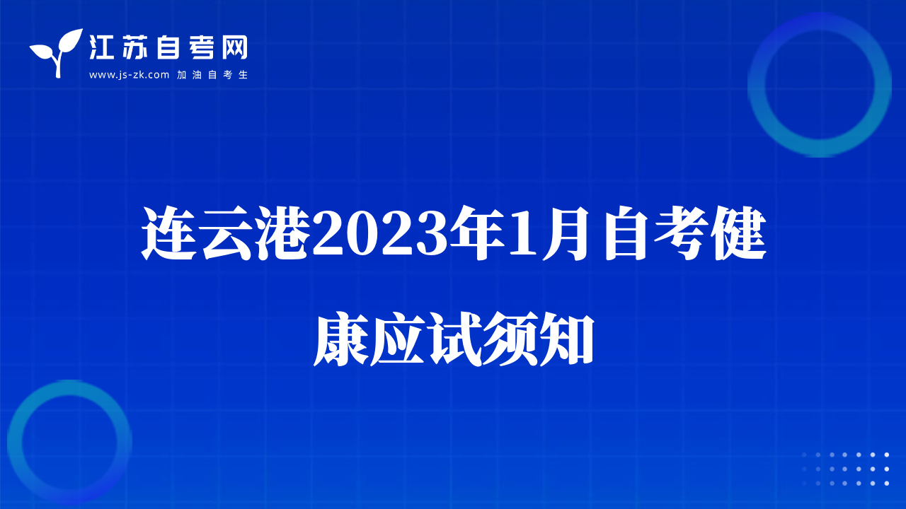 连云港2023年1月自考健康应试须知