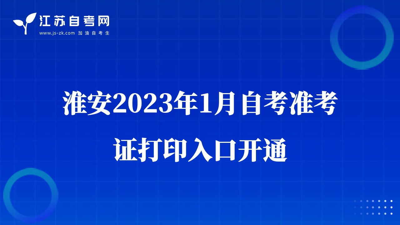 淮安2023年1月自考准考证打印入口开通