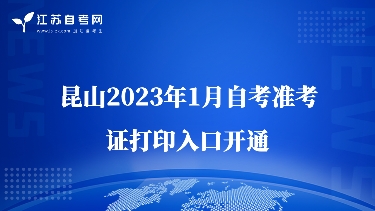 昆山2023年1月自考准考证打印入口开通