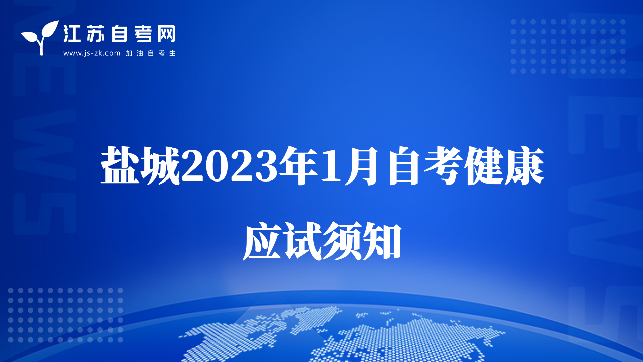 盐城2023年1月自考健康应试须知