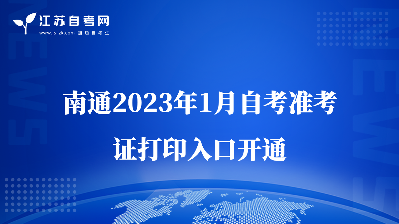 南通2023年1月自考准考证打印入口开通