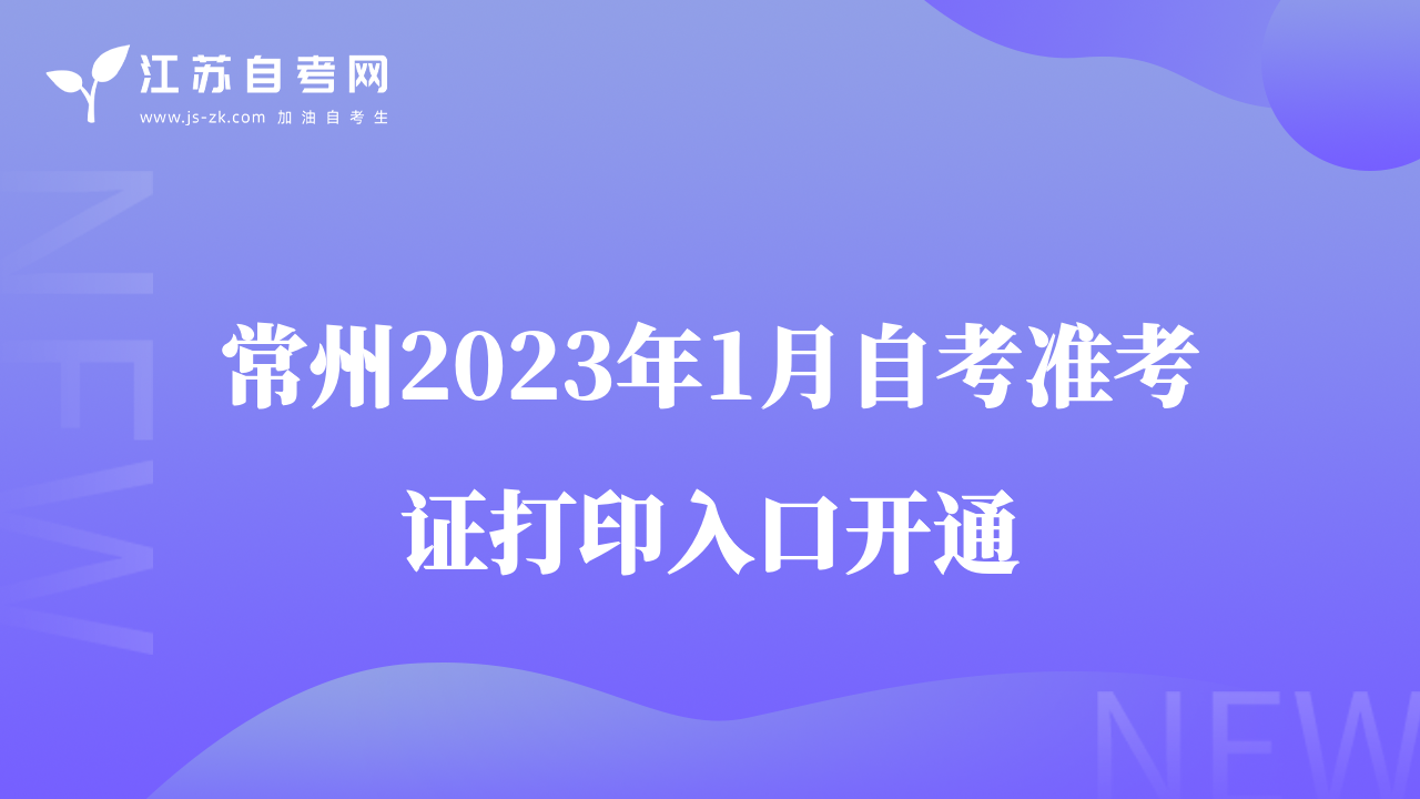 常州2023年1月自考准考证打印入口开通