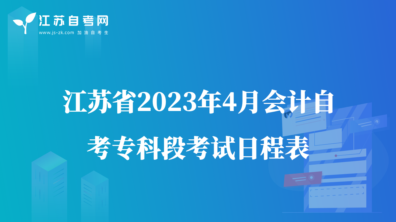 江苏省2023年4月会计自考专科段考试日程表