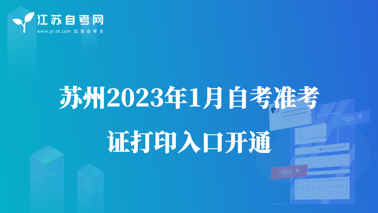 苏州2023年1月自考准考证打印入口开通