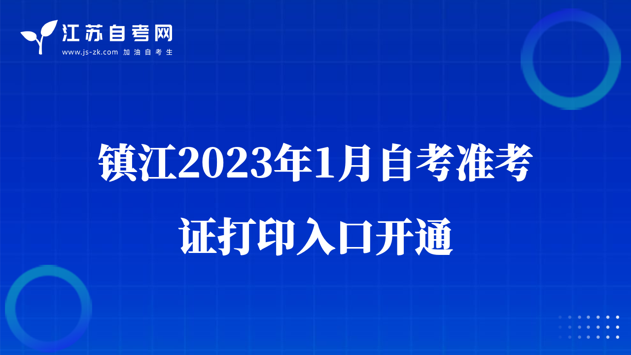 镇江2023年1月自考准考证打印入口开通