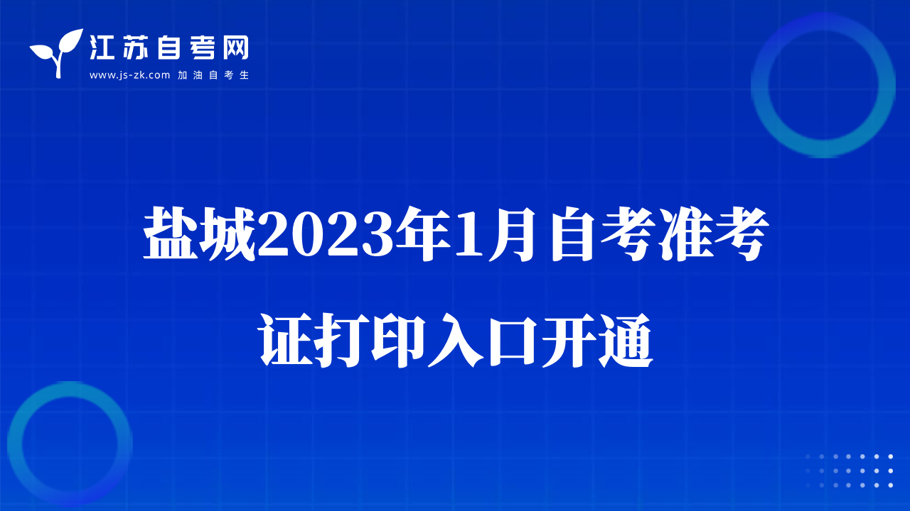 盐城2023年1月自考准考证打印入口开通