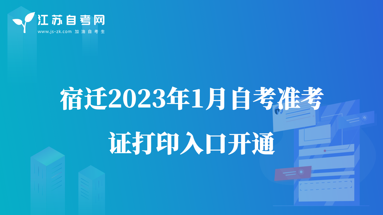 宿迁2023年1月自考准考证打印入口开通