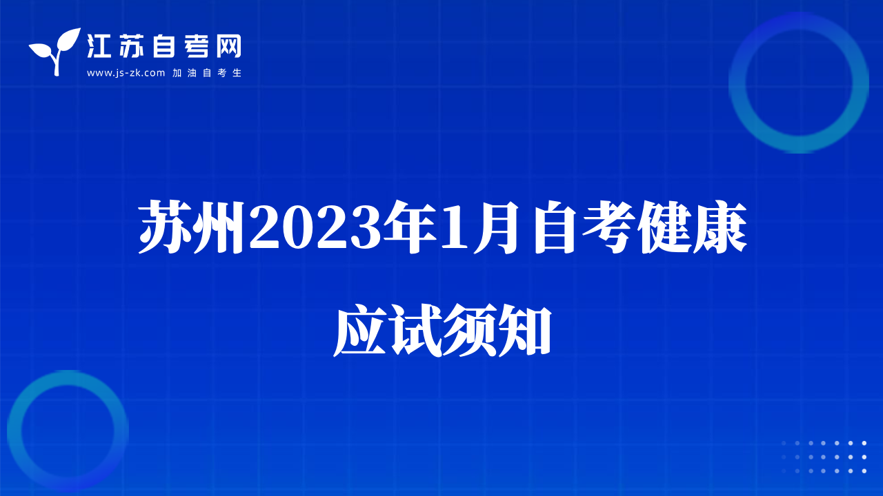 苏州2023年1月自考健康应试须知
