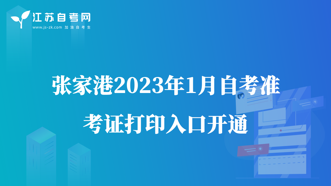 张家港2023年1月自考准考证打印入口开通