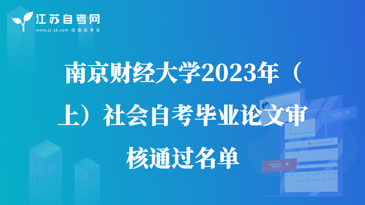 南京财经大学2023年（上）社会自考毕业论文审核通过名单