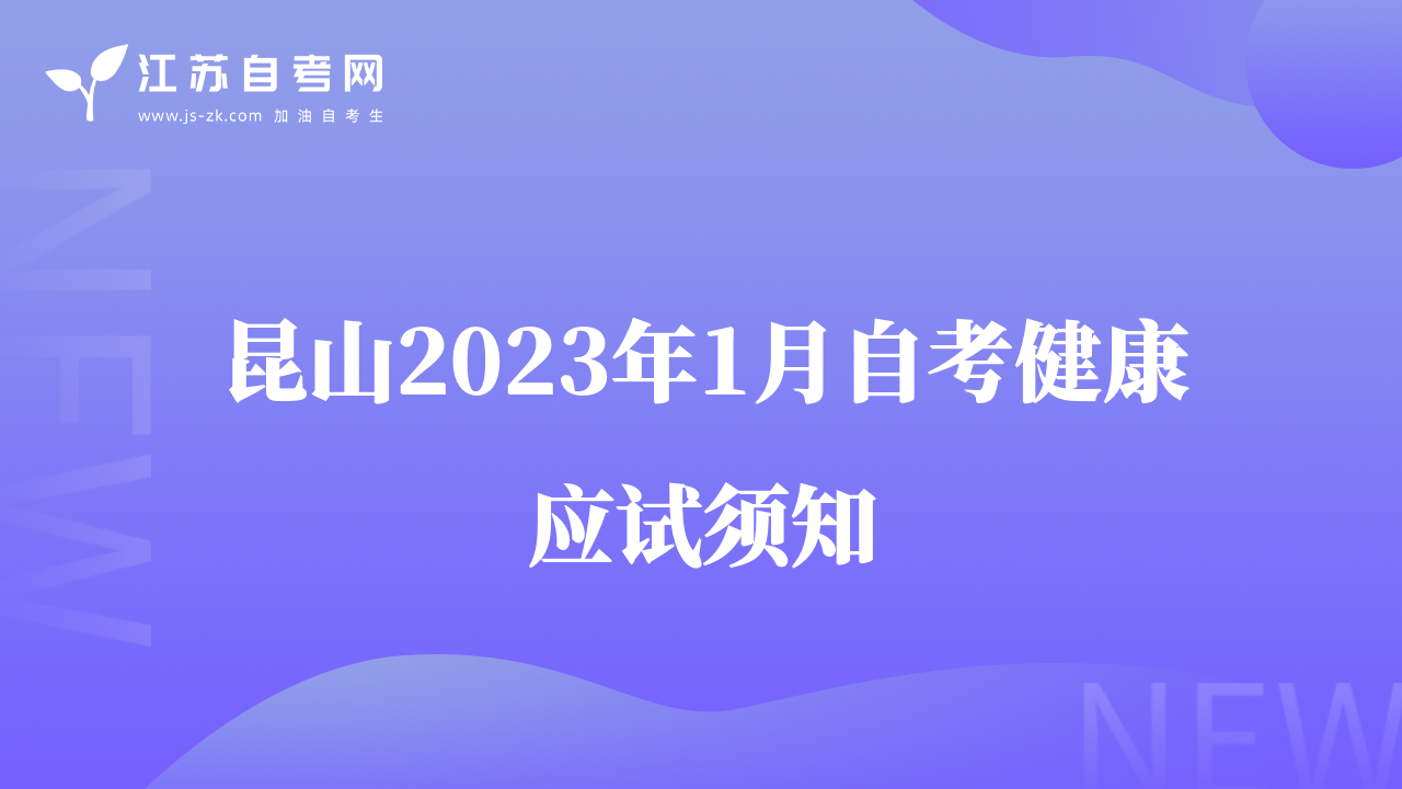 昆山2023年1月自考健康应试须知