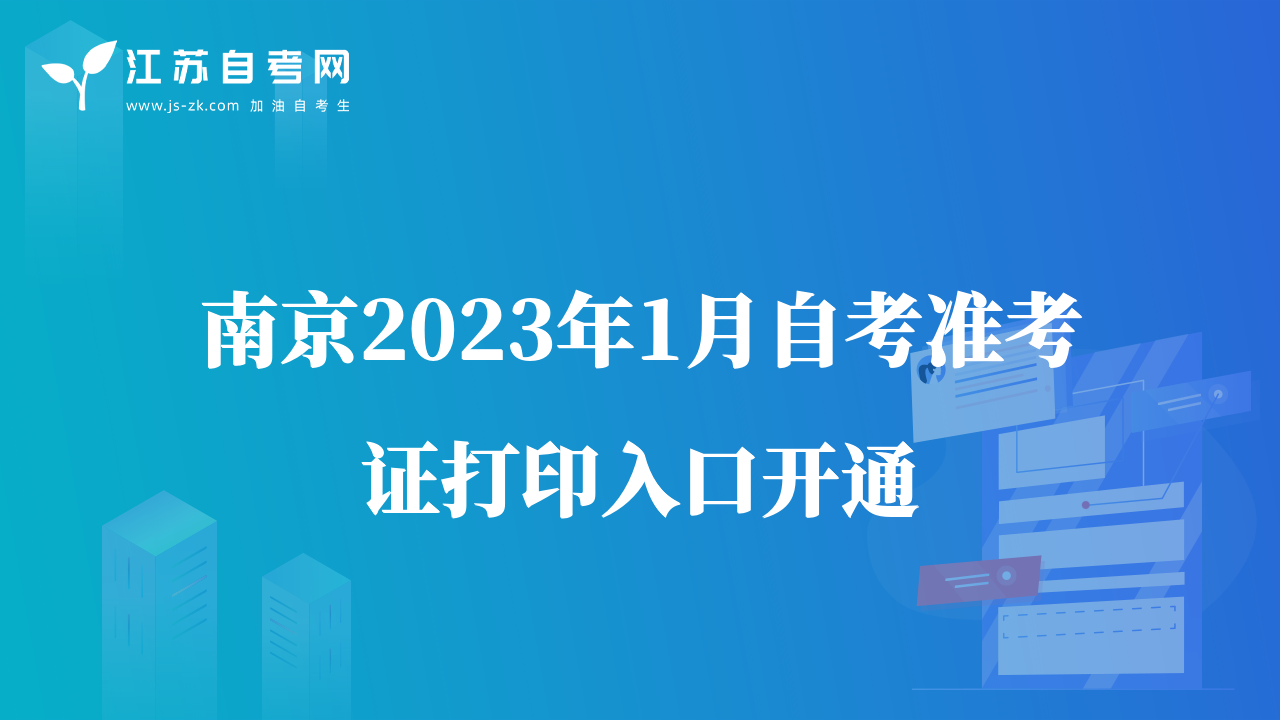 南京2023年1月自考准考证打印入口开通