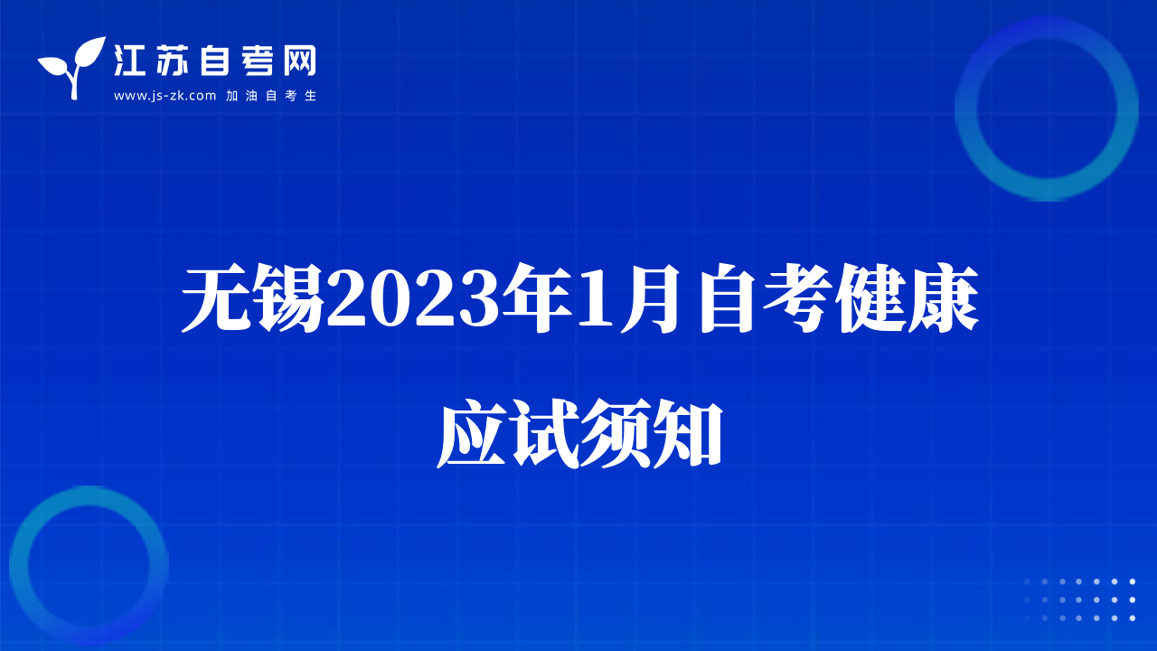 无锡2023年1月自考健康应试须知