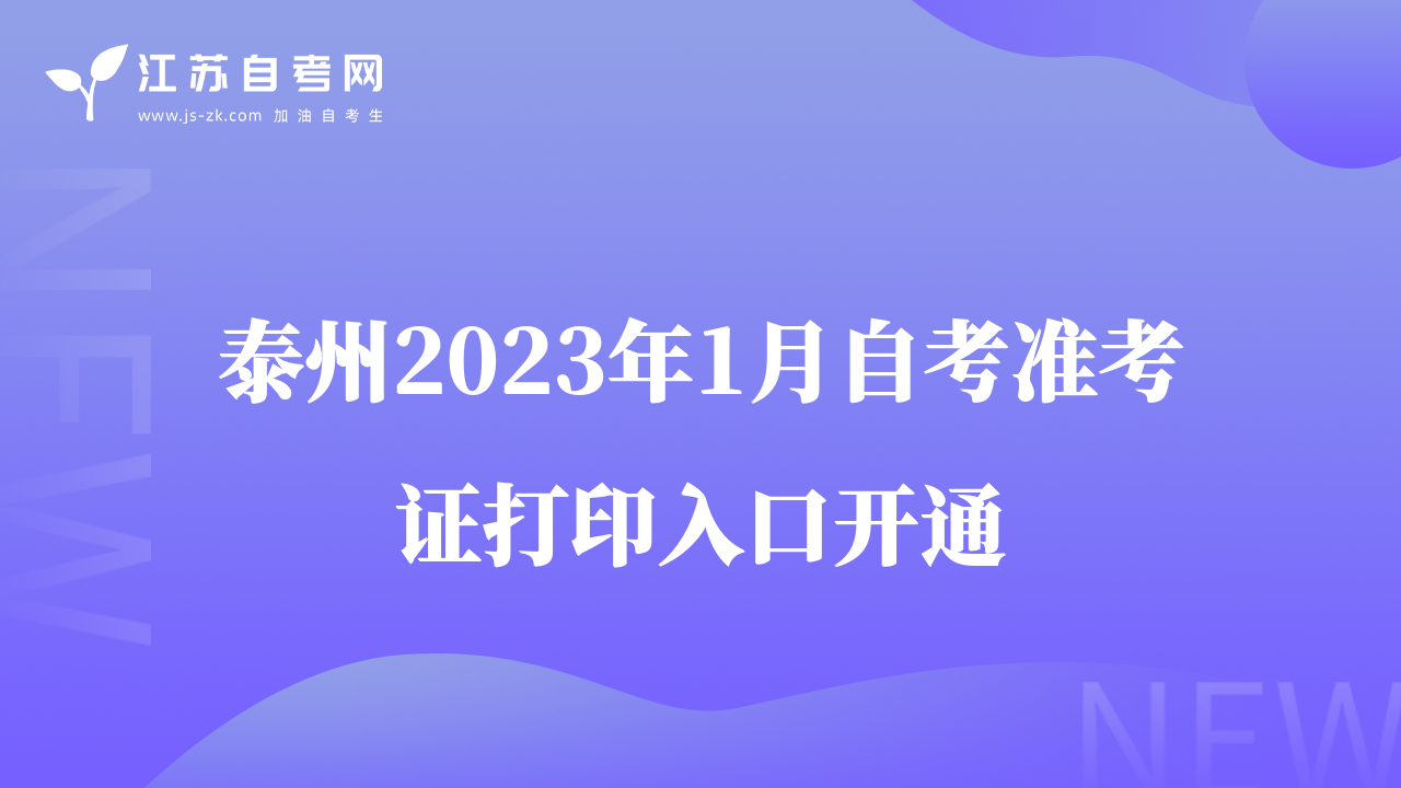 泰州2023年1月自考准考证打印入口开通