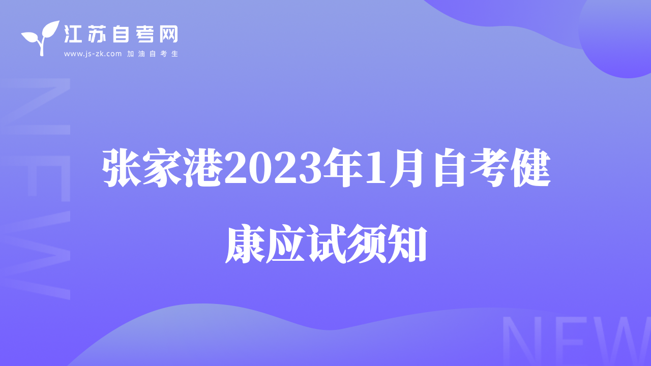张家港2023年1月自考健康应试须知