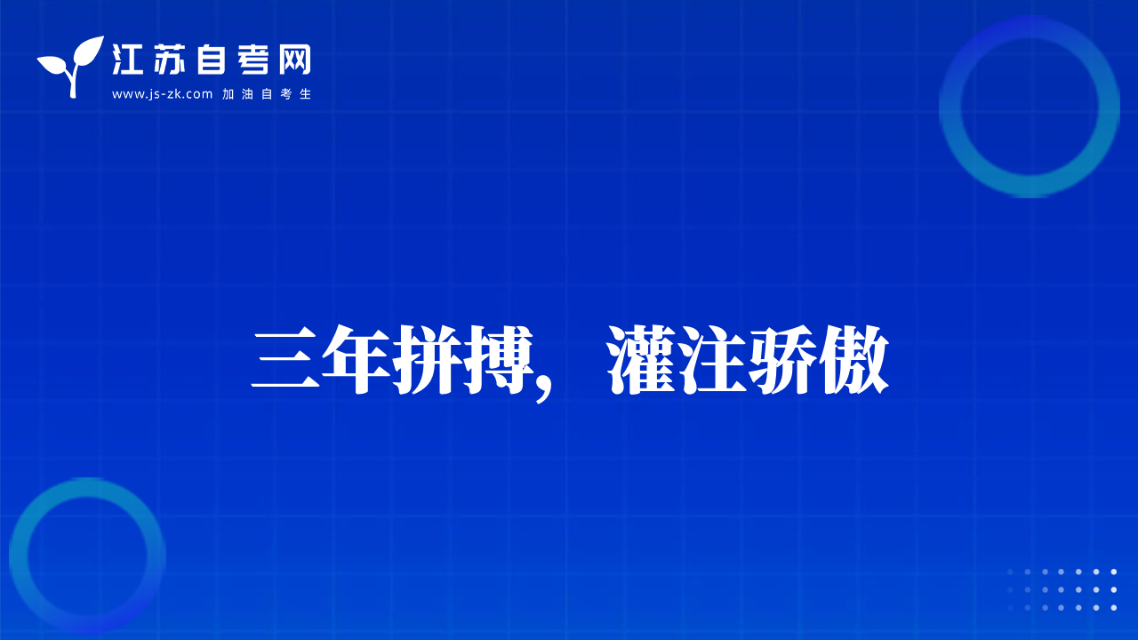 三年拼搏，灌注骄傲
