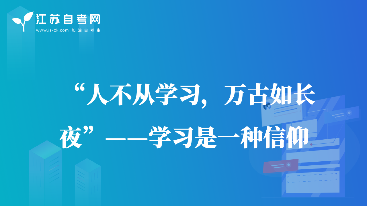“人不从学习，万古如长夜”——学习是一种信仰