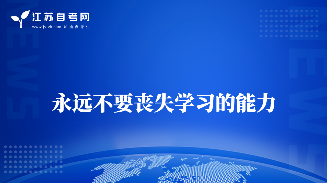 永远不要丧失学习的能力