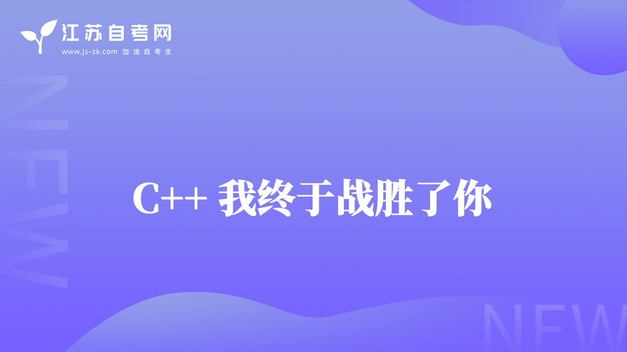 C++ 我终于战胜了你
