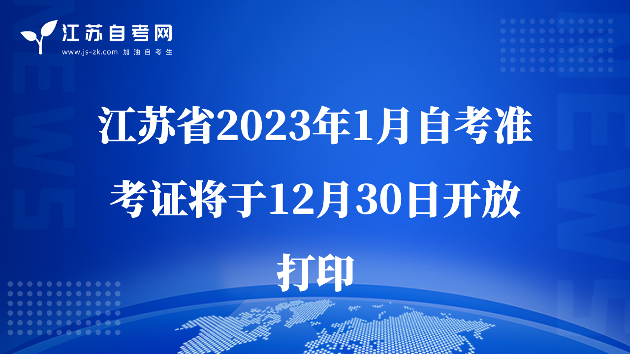 江苏省2023年1月自考准考证将于12月30日开放打印