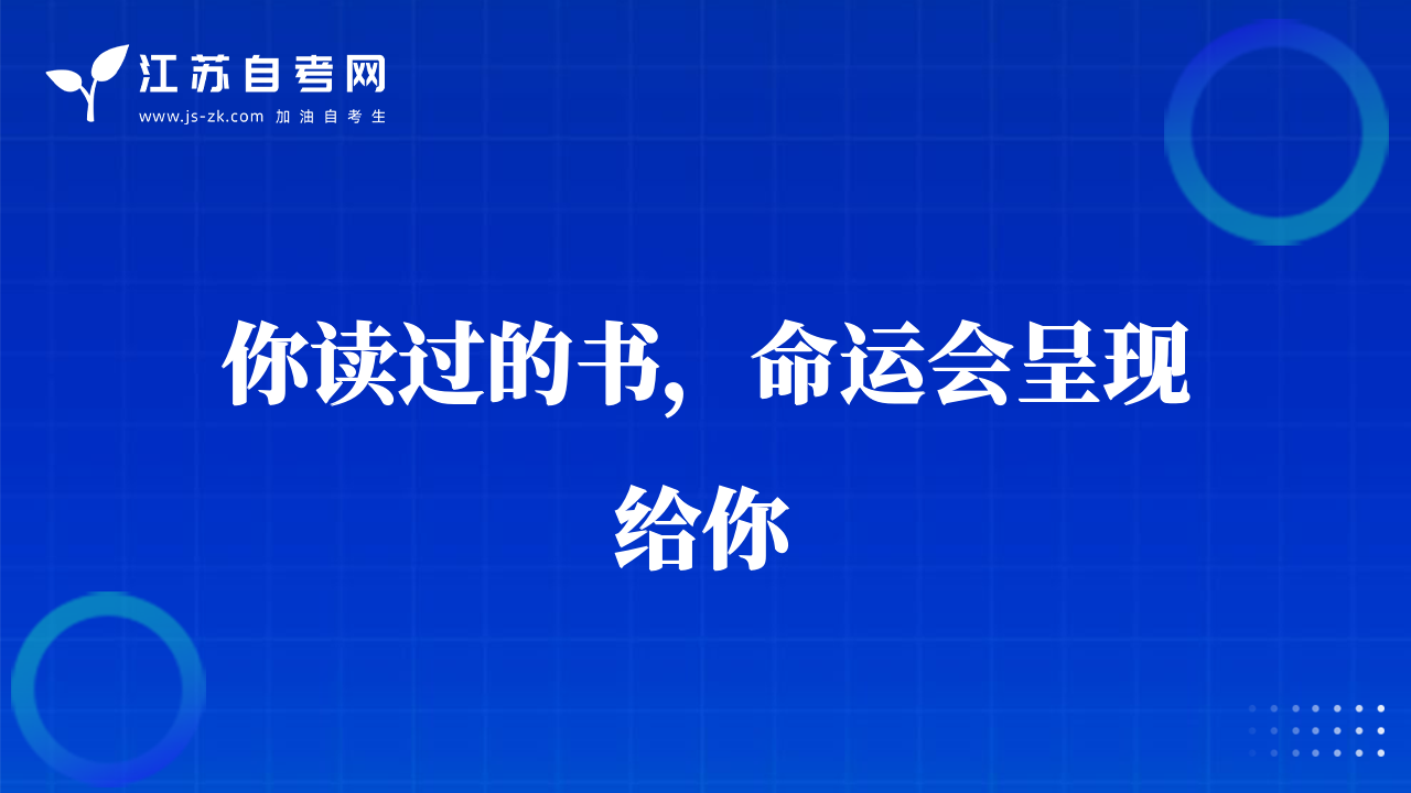 你读过的书，命运会呈现给你