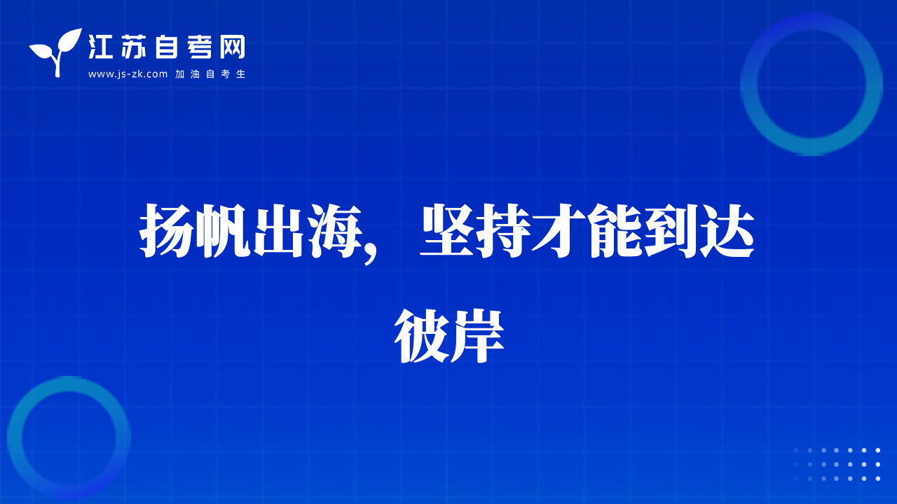 扬帆出海，坚持才能到达彼岸