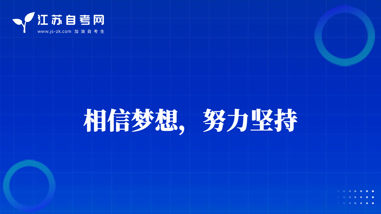 相信梦想，努力坚持
