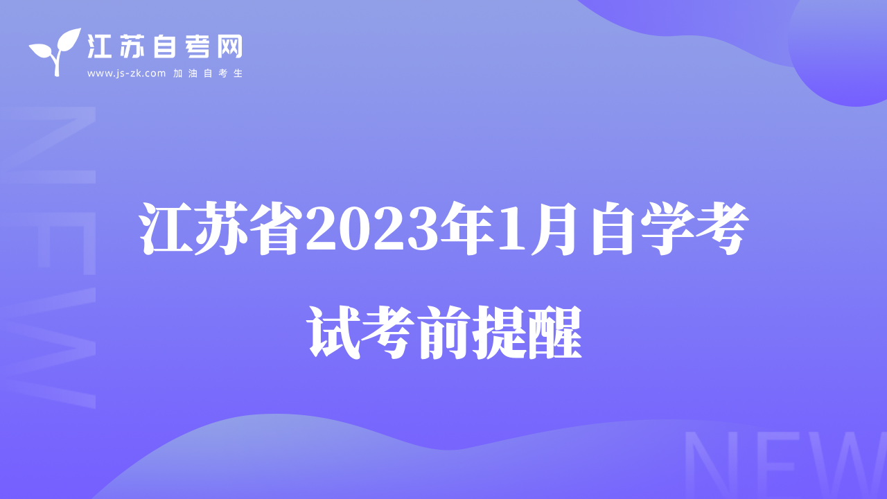 江苏省2023年1月自学考试考前提醒