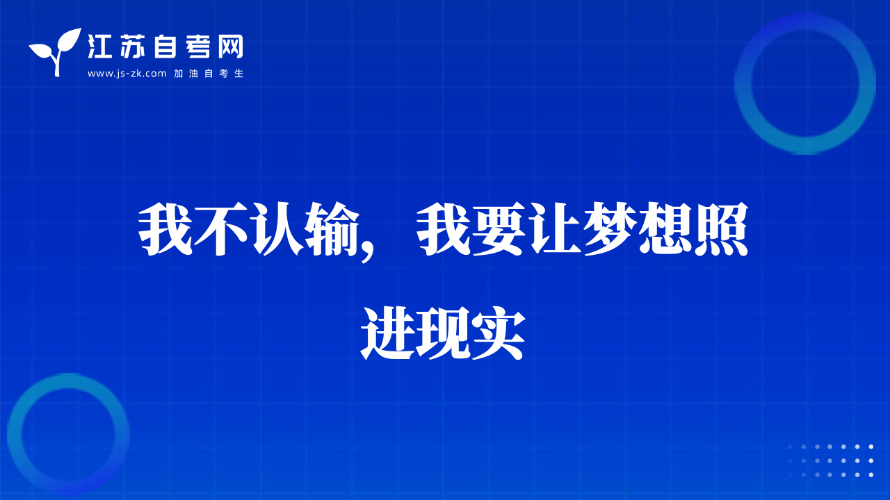 我不认输，我要让梦想照进现实