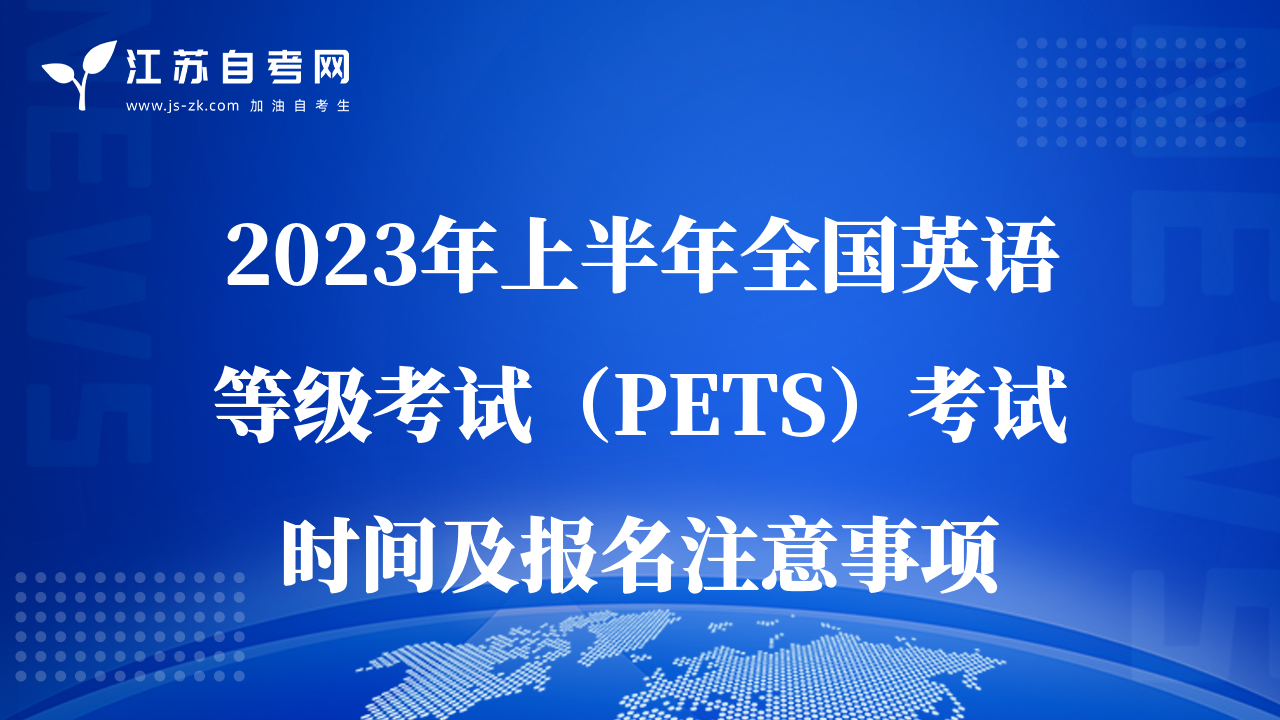 2023年上半年全国英语等级考试（PETS）考试时间及报名注意事项