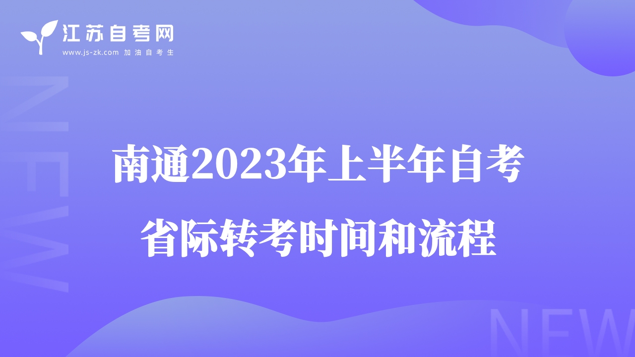 南通2023年上半年自考省际转考时间和流程